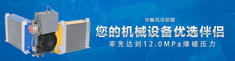 睿佳风冷却器-您的机械设备优选伴侣 冷却器